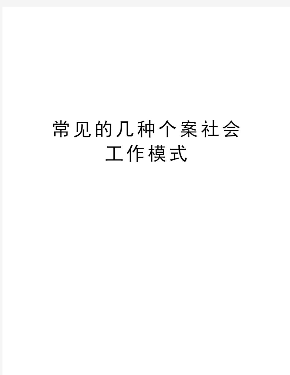 常见的几种个案社会工作模式上课讲义