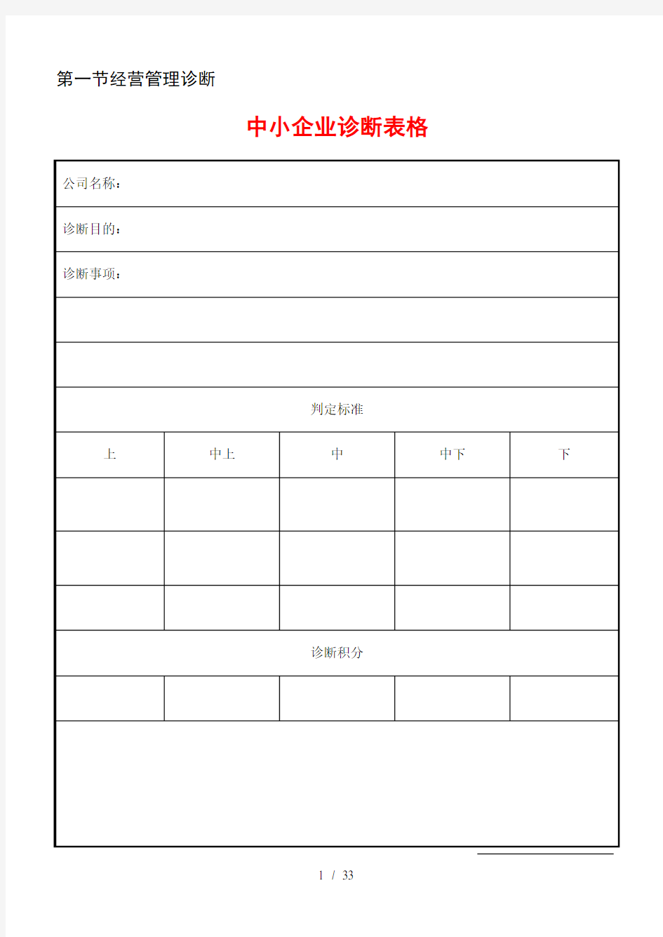 中小企业诊断表格doc49