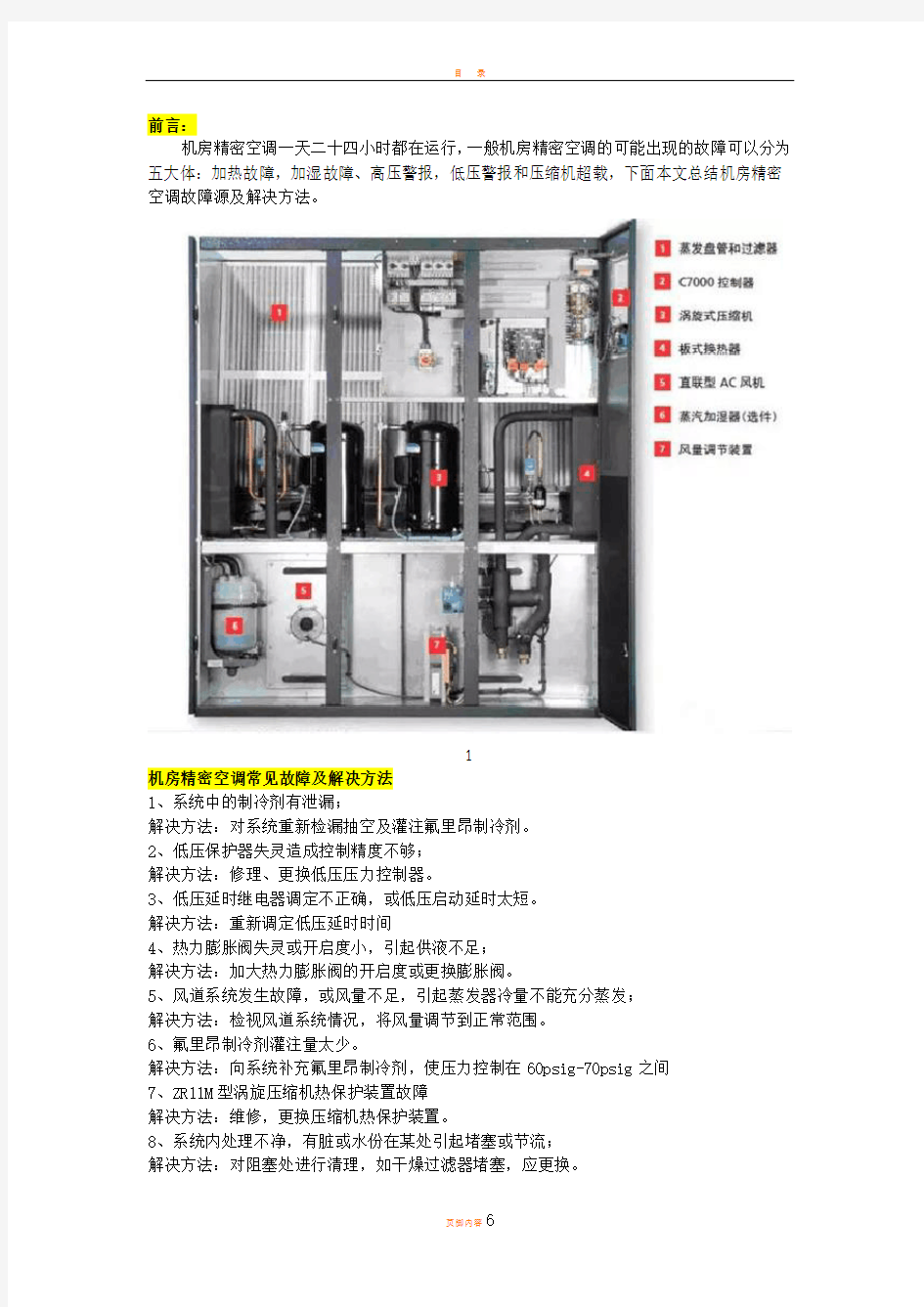 机房精密空调故障源分析与解决方案!