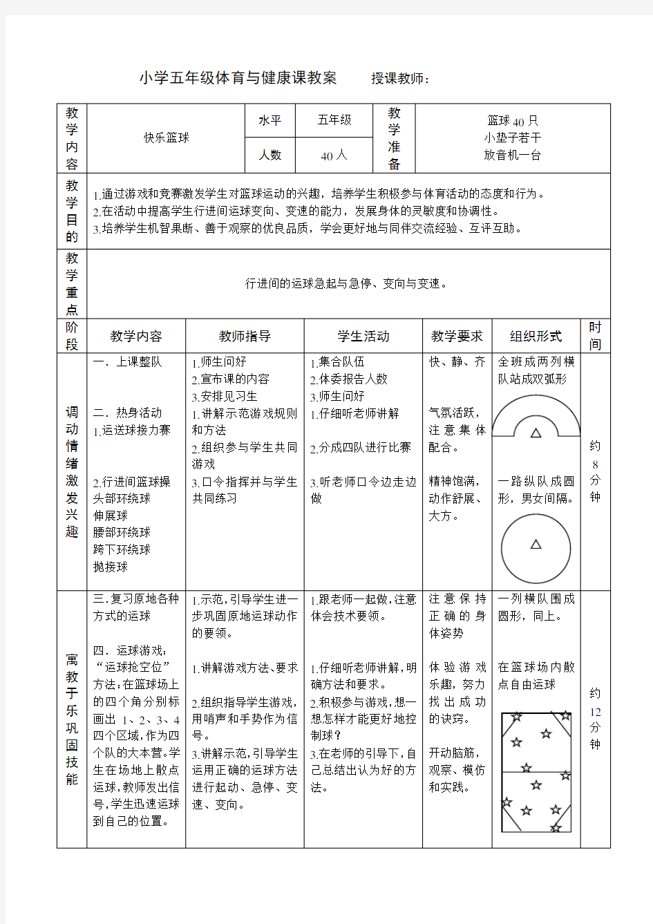 小学五年级体育与健康课教案