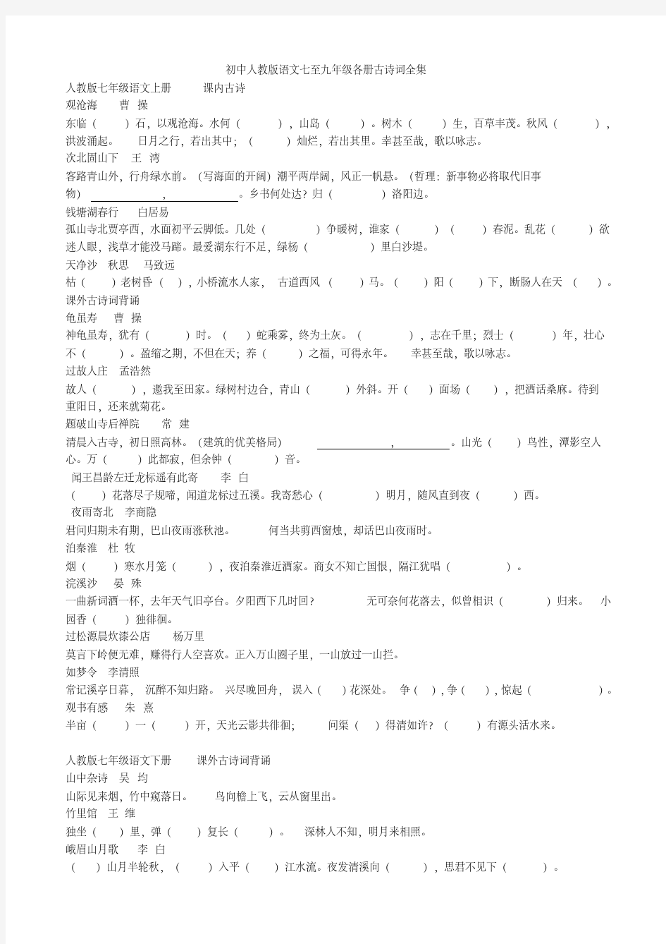 初中人教版语文七至九年级各册古诗词全集填空