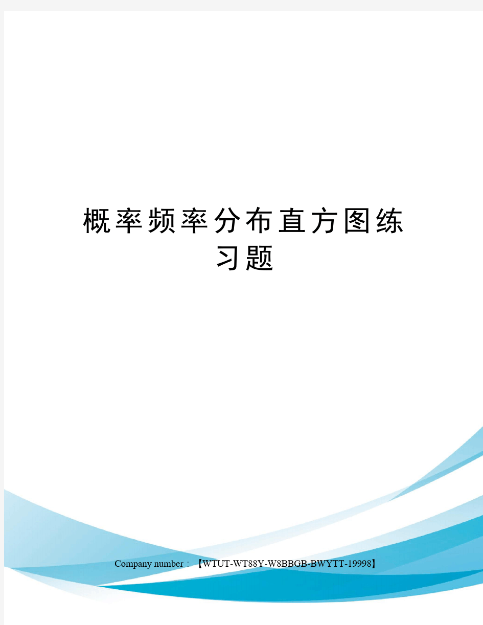 概率频率分布直方图练习题