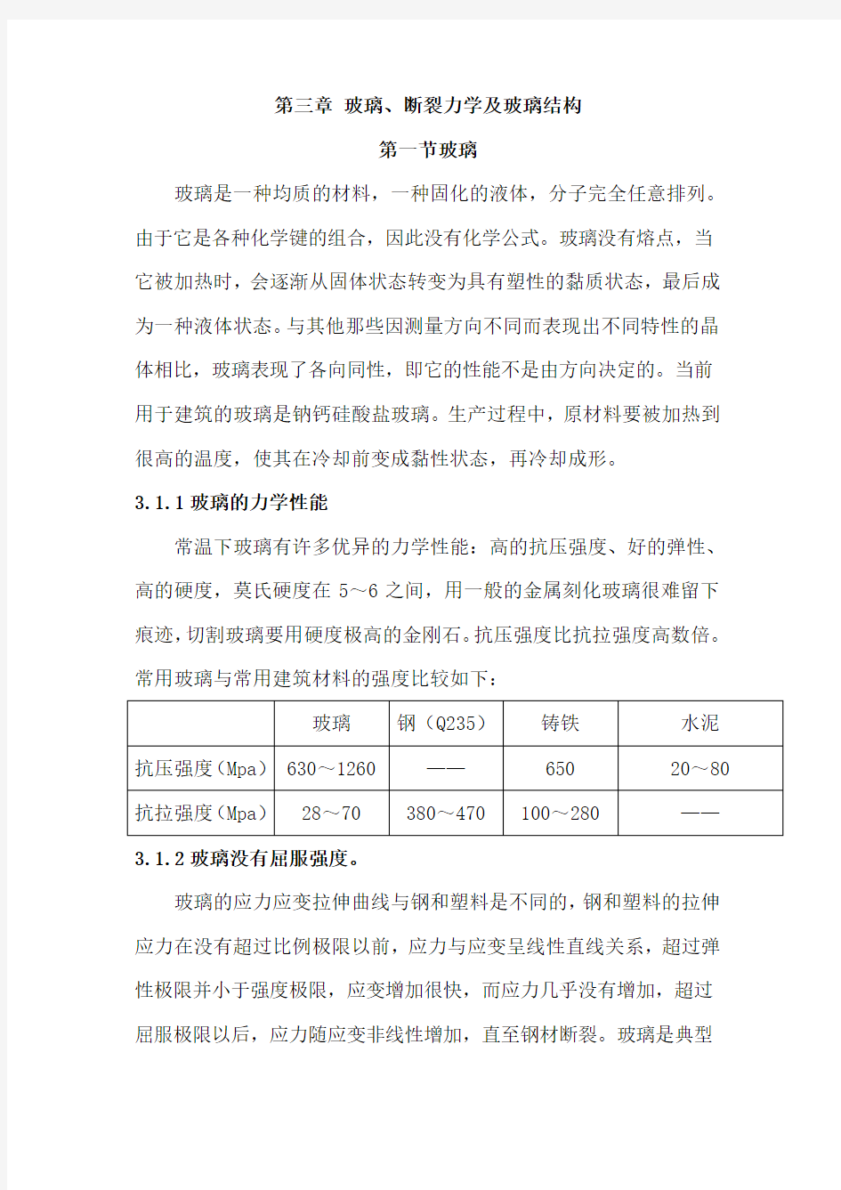 三玻璃断裂力学及玻璃结构