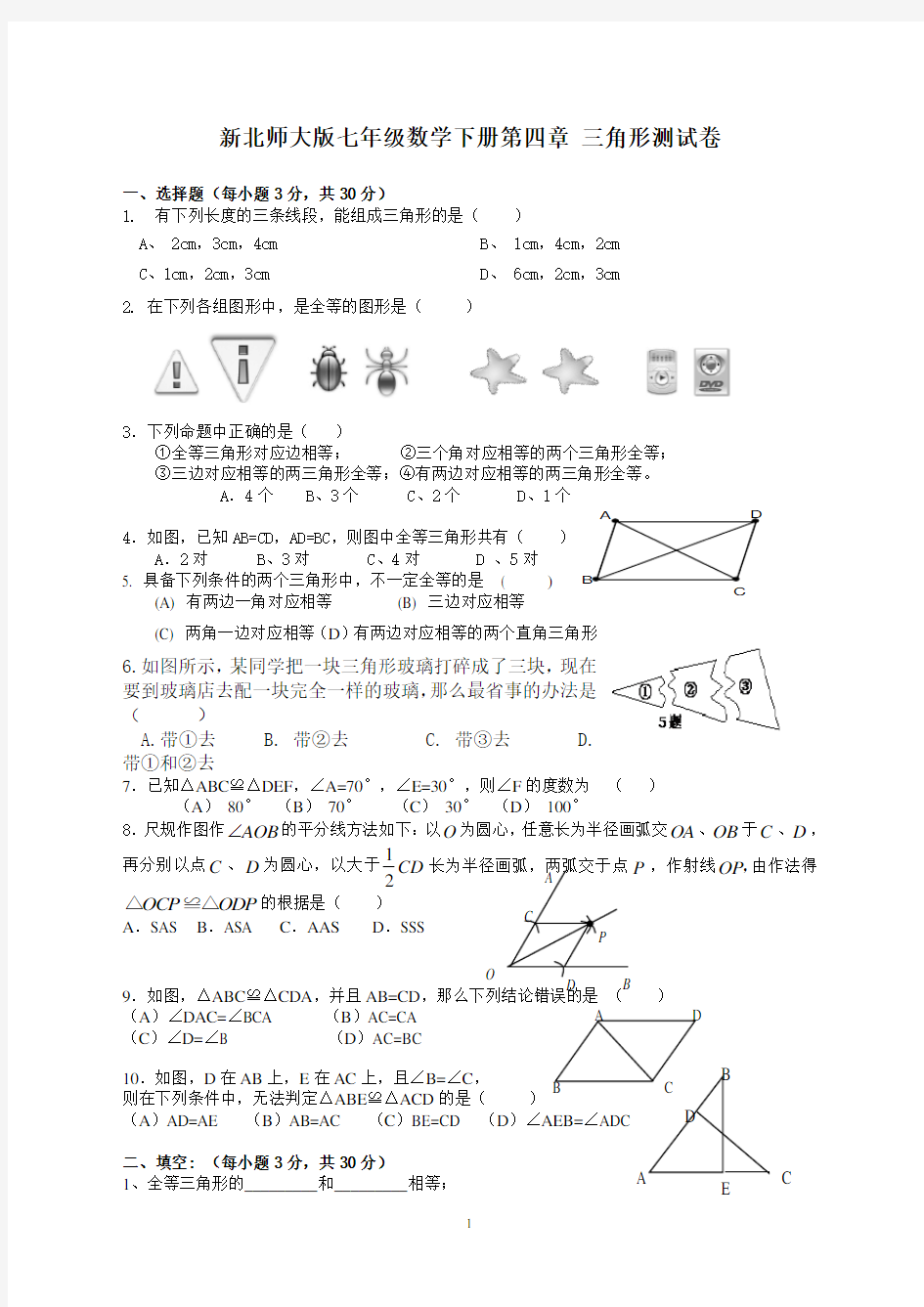 (完整版)北师大版七年级下三角形测试题