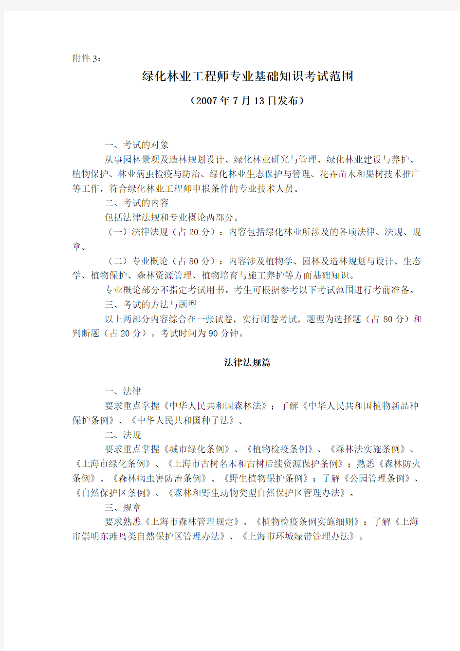 绿化林业工程师专业基础知识考试范围讲解学习