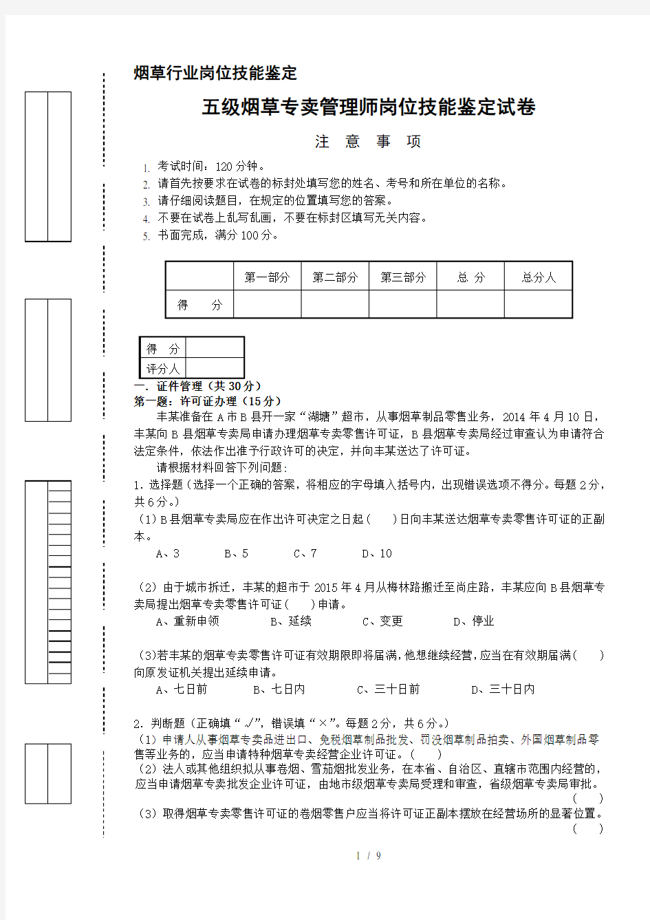 五级烟草专卖管理师岗位技能试卷及复习资料