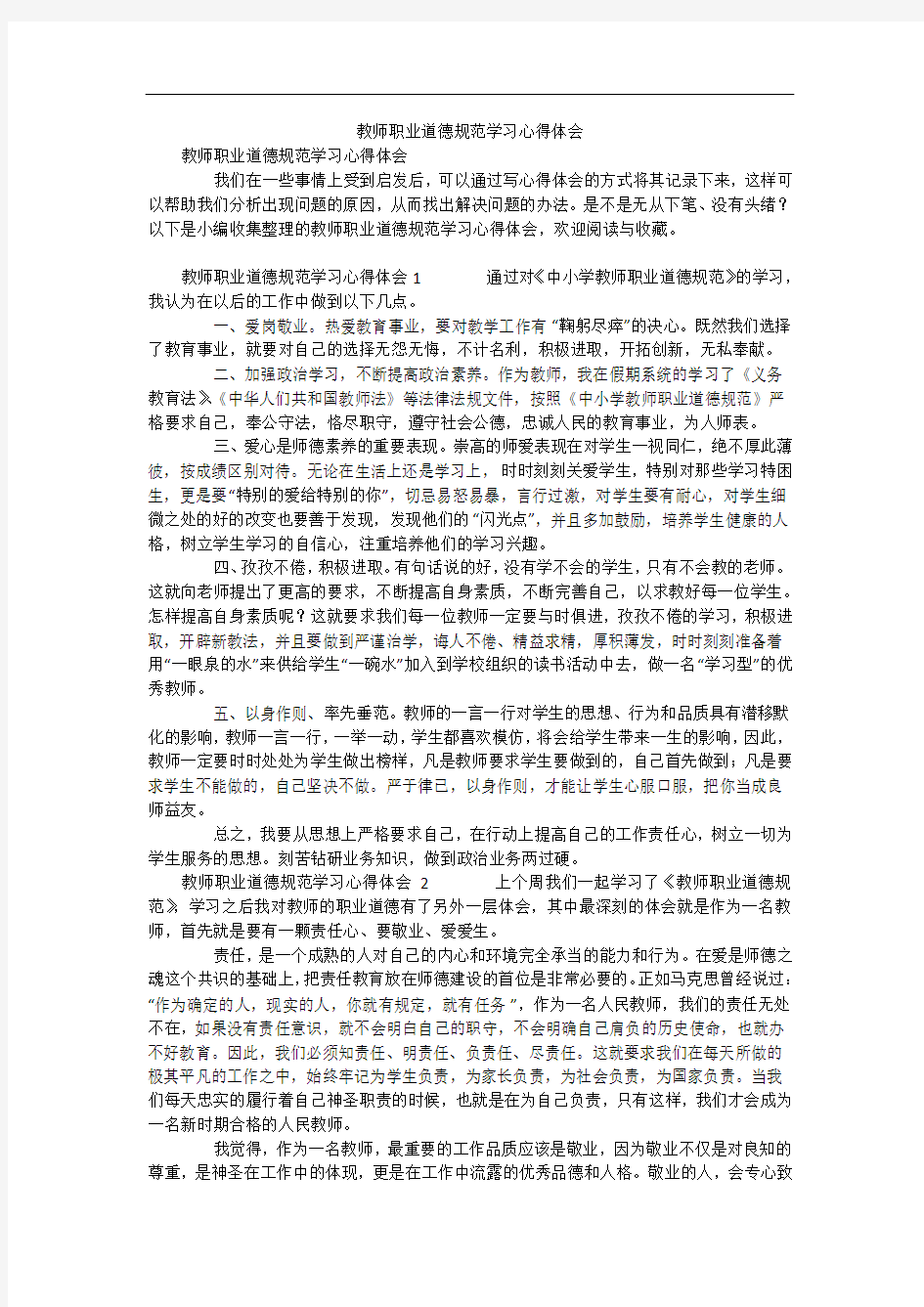 教师职业道德规范学习心得体会