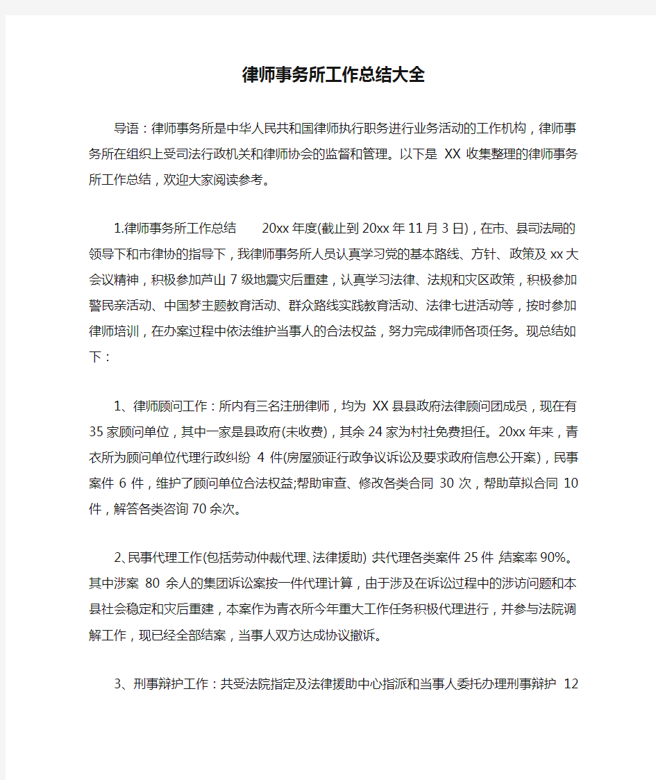 律师事务所工作总结大全