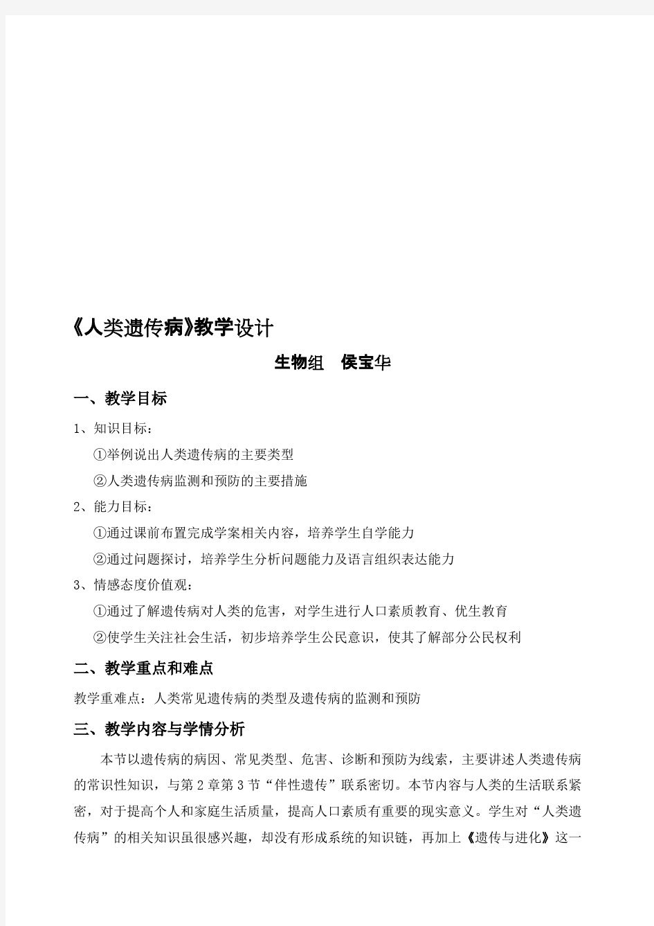 人类遗传病教学设计及反思(最新整理)