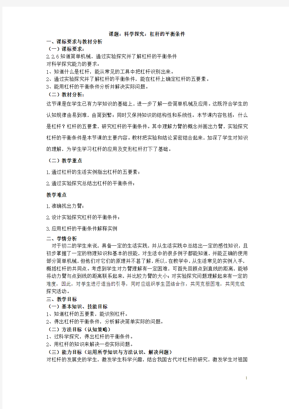 初中物理_杠杆的平衡条件教学设计学情分析教材分析课后反思