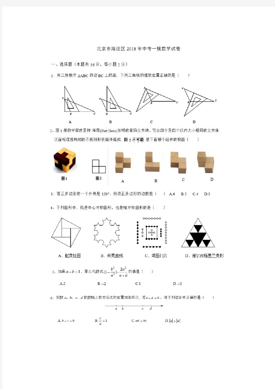 2018北京数学初三海淀 一模(有答案)