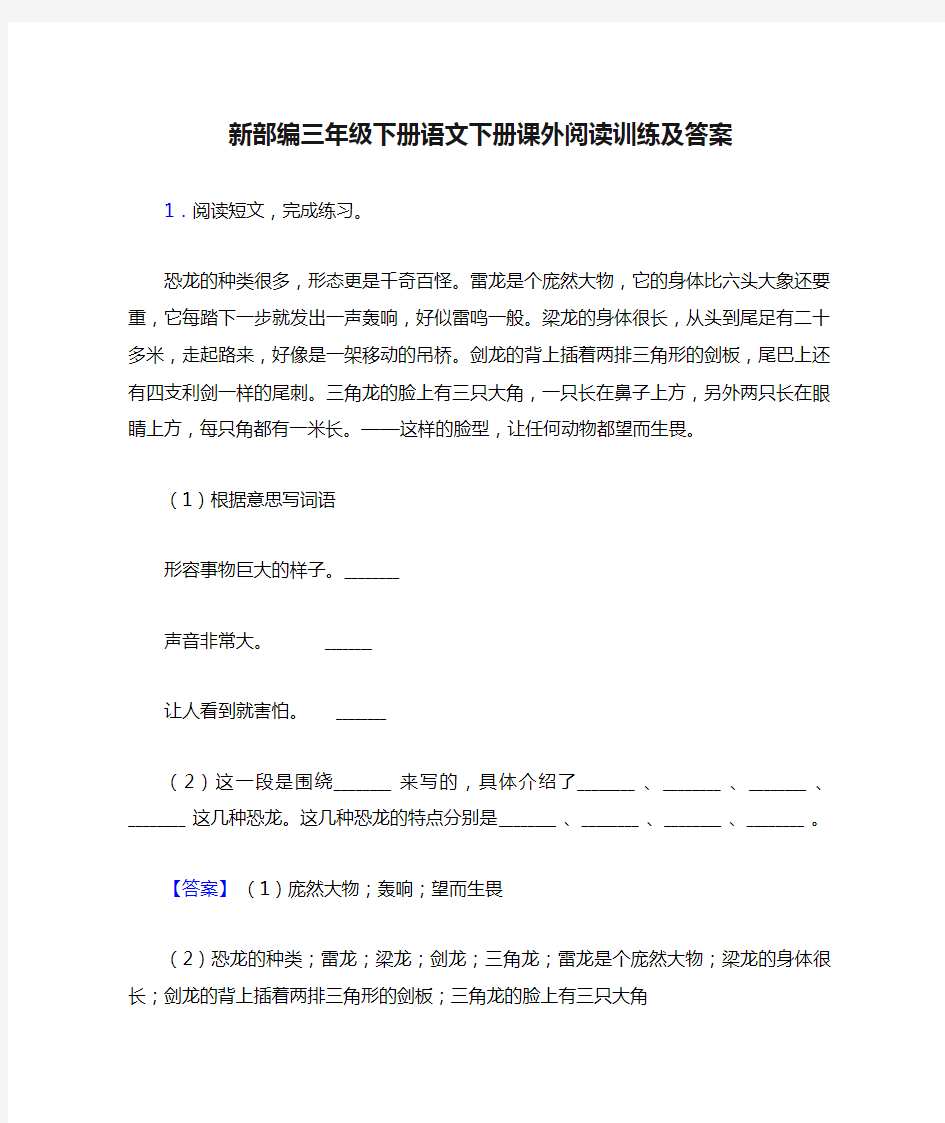 新部编三年级下册语文下册课外阅读训练及答案