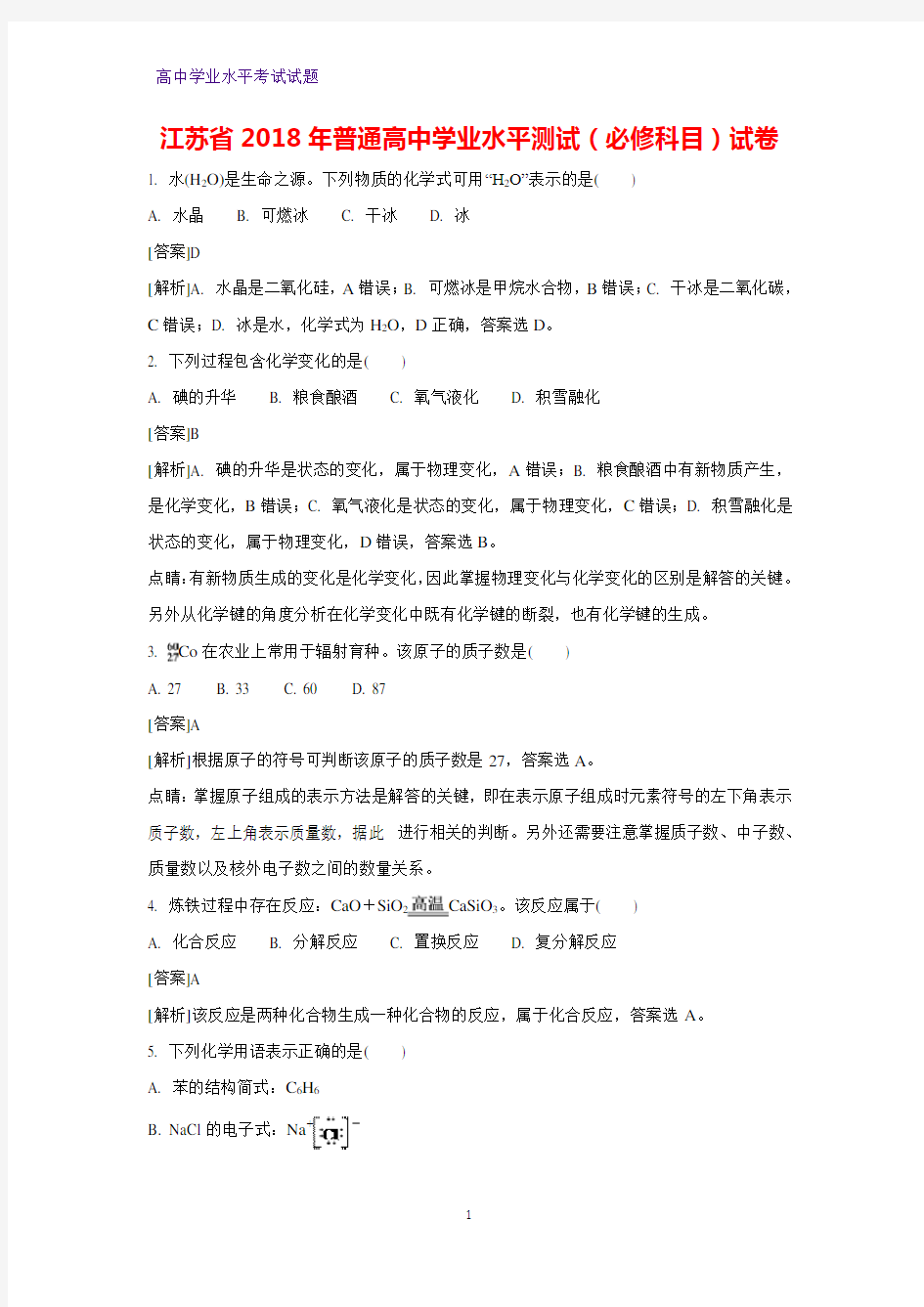 江苏省2018年普通高中学业水平测试(必修科目)化学试卷(解析版)