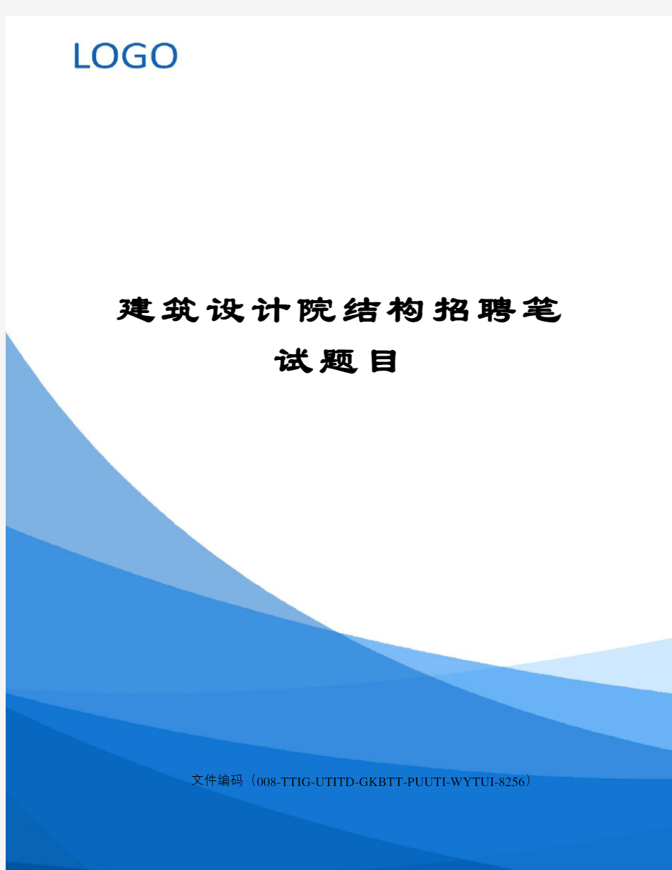 建筑设计院结构招聘笔试题目