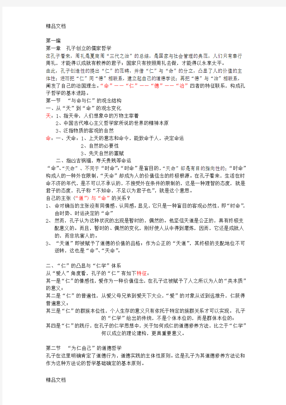 最新《新编中国哲学史》笔记 冯达文 郭齐勇资料