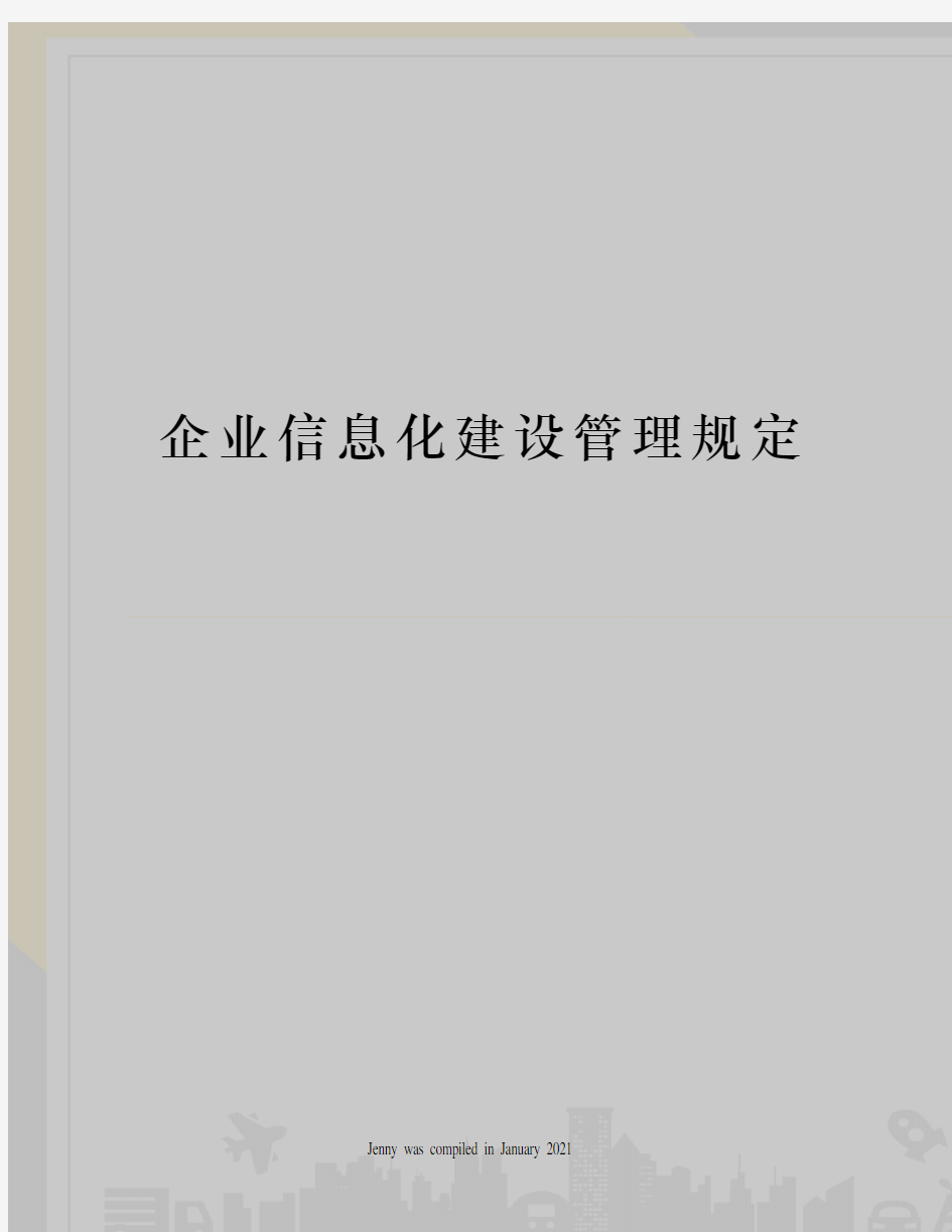 企业信息化建设管理规定