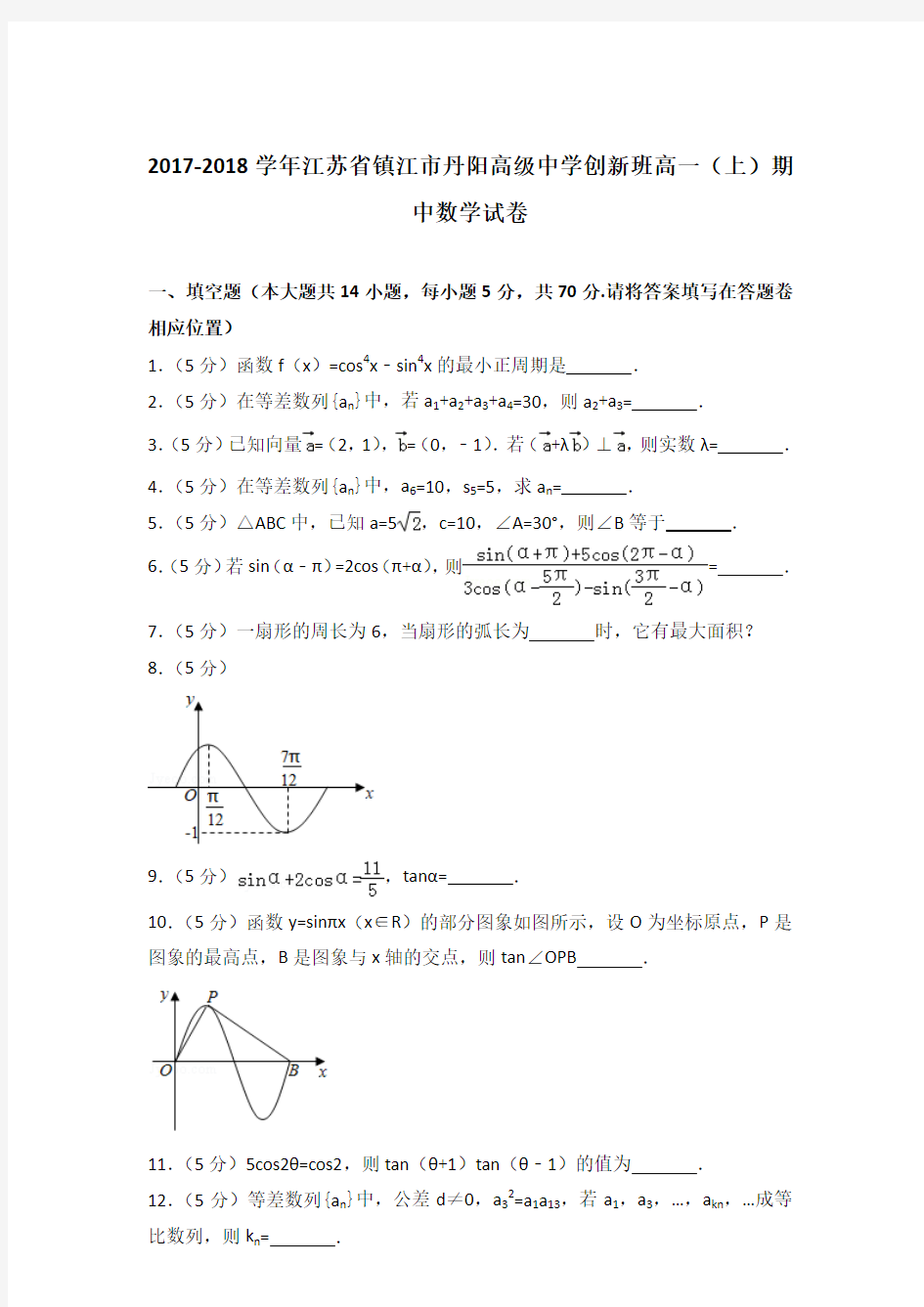 2017-2018年江苏省镇江市丹阳高级中学创新班高一(上)数学期中试卷和答案