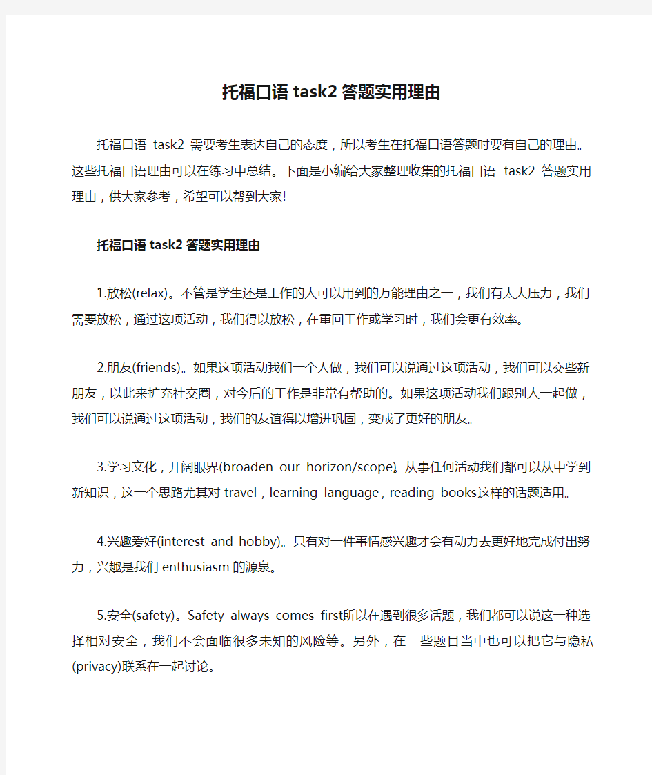 托福口语task2答题实用理由