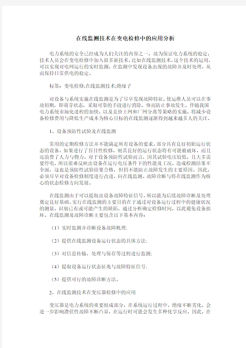 在线监测技术在变电检修中的应用分析_2