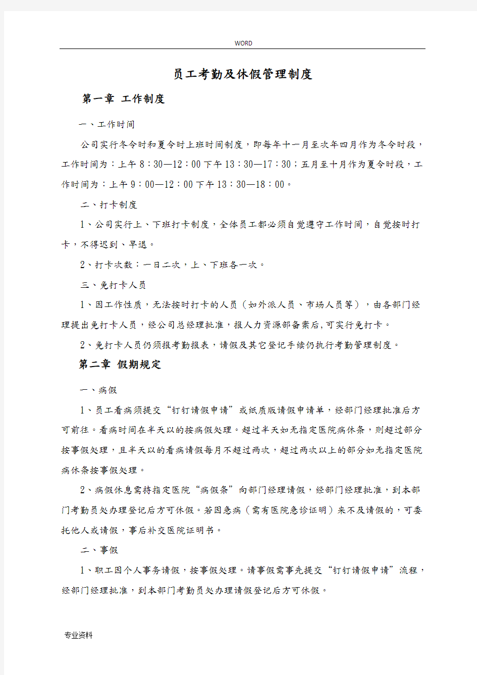 公司考勤与休假管理制度