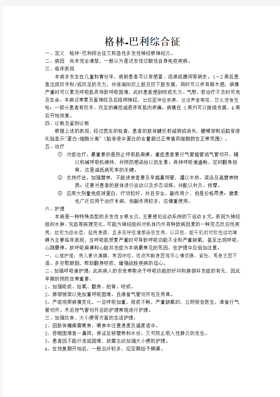 (推荐)急性炎症性脱髓鞘性多发性神经病