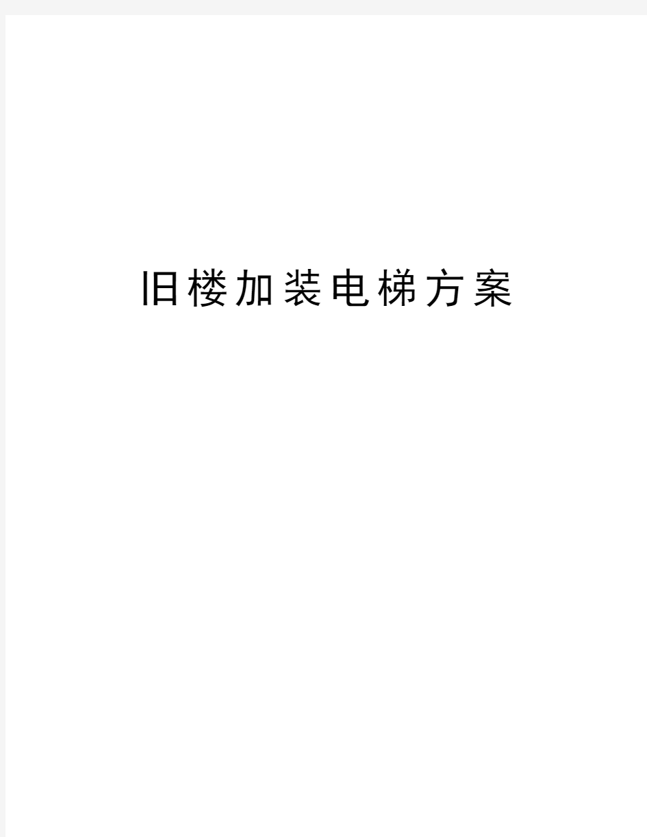 旧楼加装电梯方案教学提纲