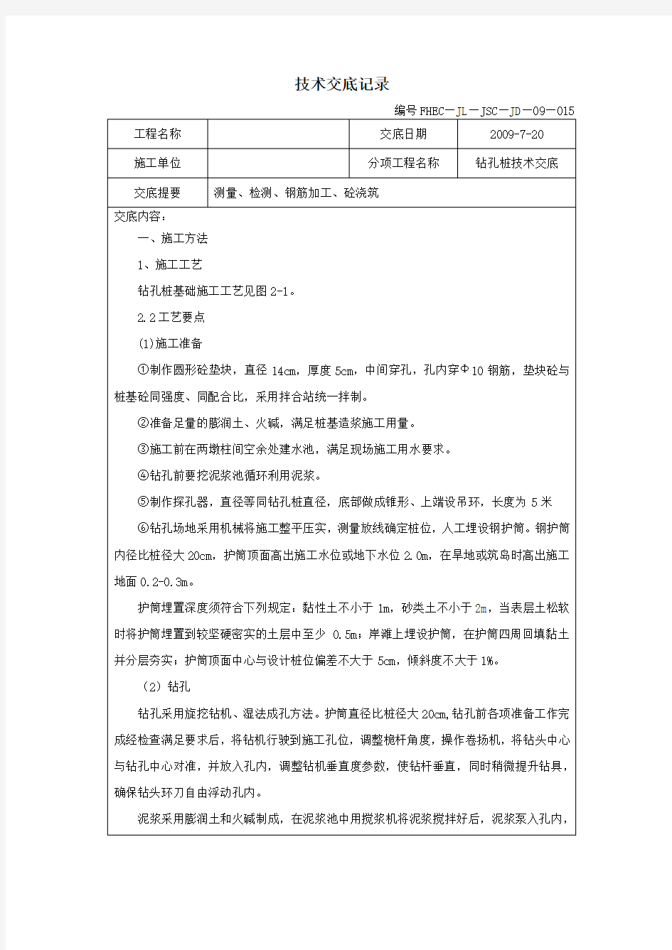 (技术套表)钻孔桩技术交底记录表