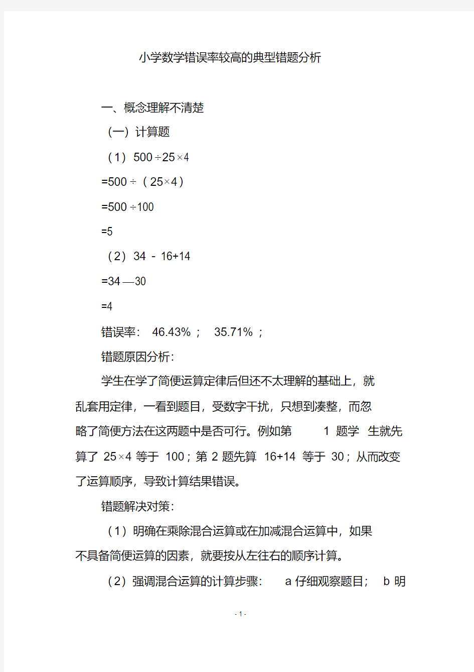 小学数学错误率较高的典型错题分析