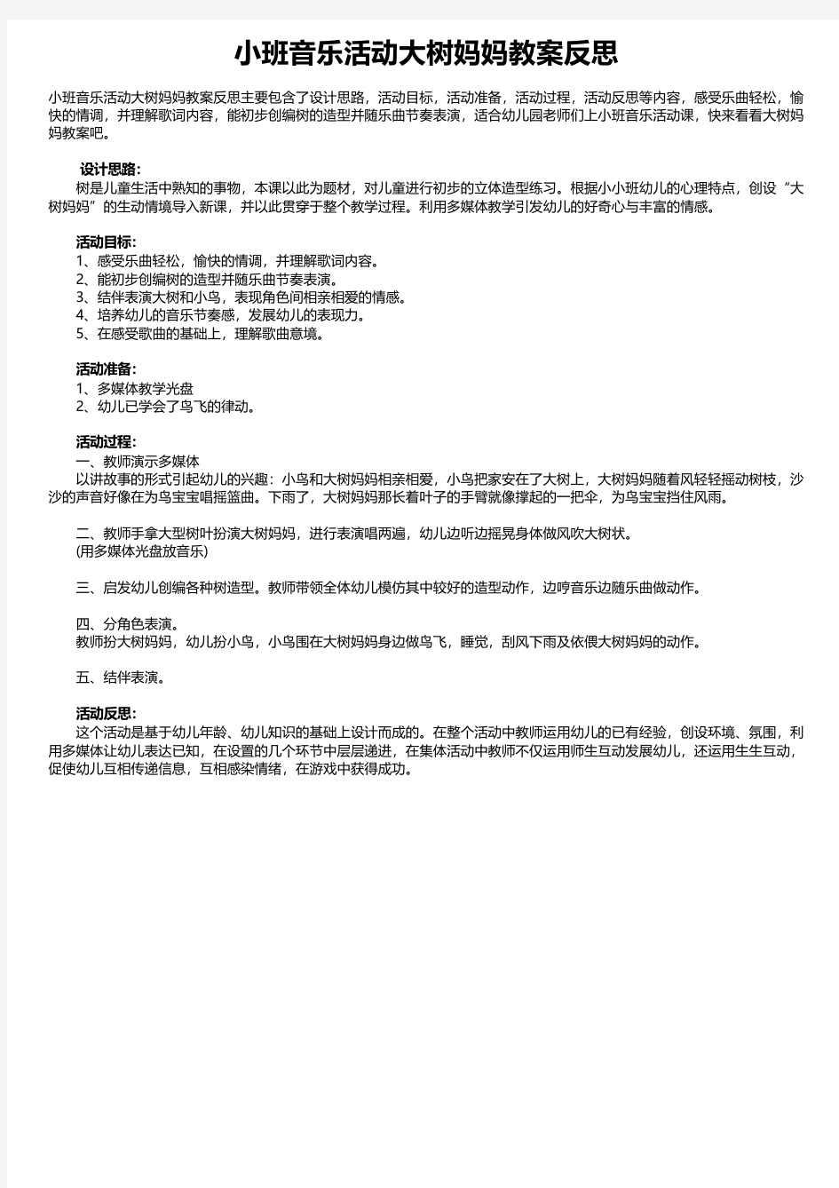 小班音乐活动大树妈妈教案反思