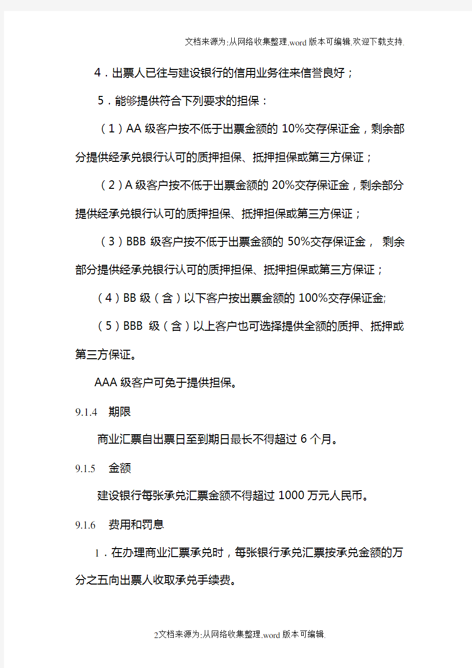 中国建设银行信贷业务手册II09商业汇票承兑