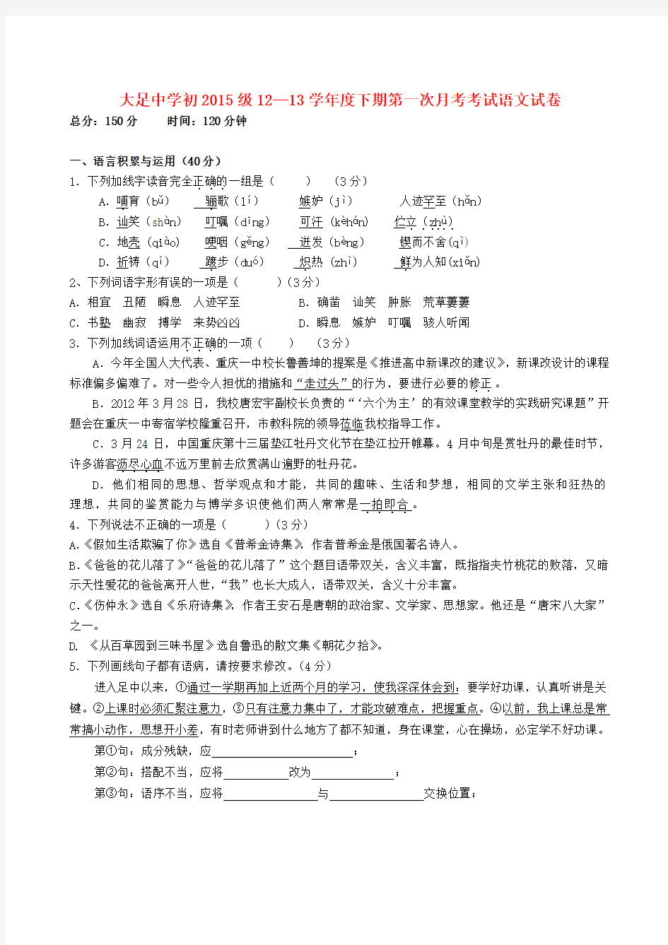 重庆市七年级语文下学期第一次月考试题 新人教版