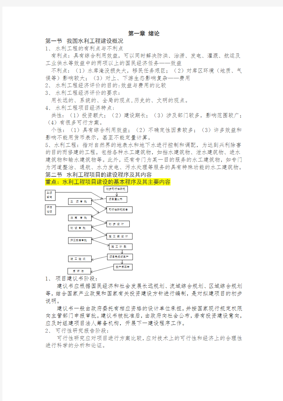 水利工程经济学复习资料总结