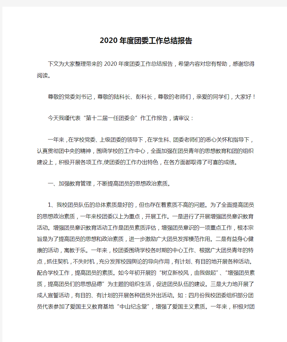 2020年度团委工作总结报告