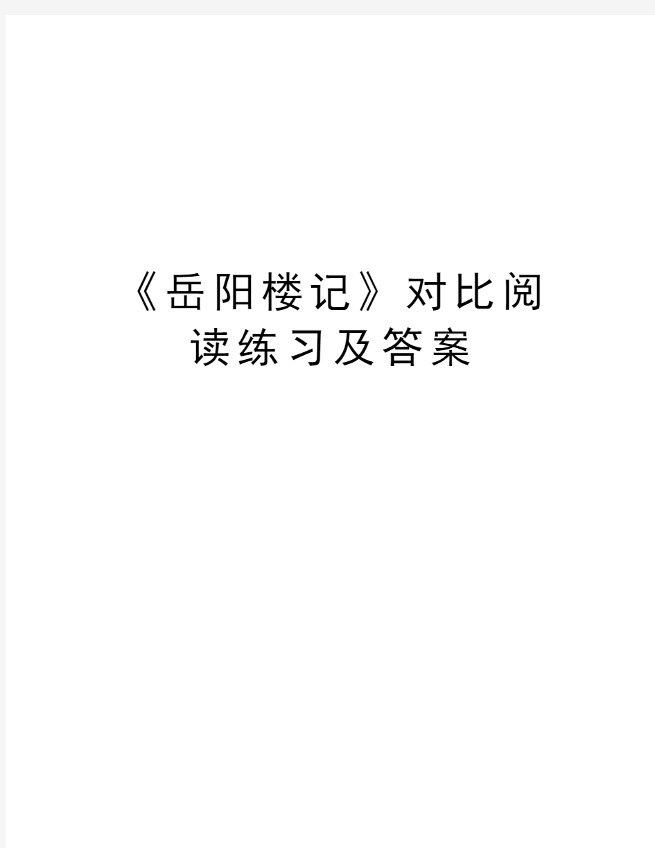 《岳阳楼记》对比阅读练习及答案教学教材