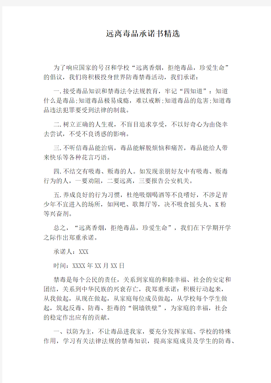 远离毒品承诺书精选