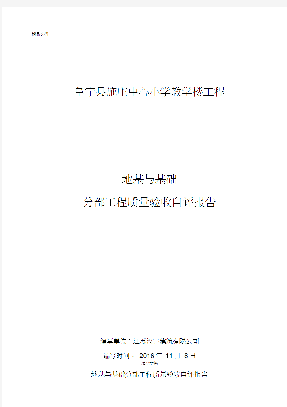 最新基础工程验收自评报告