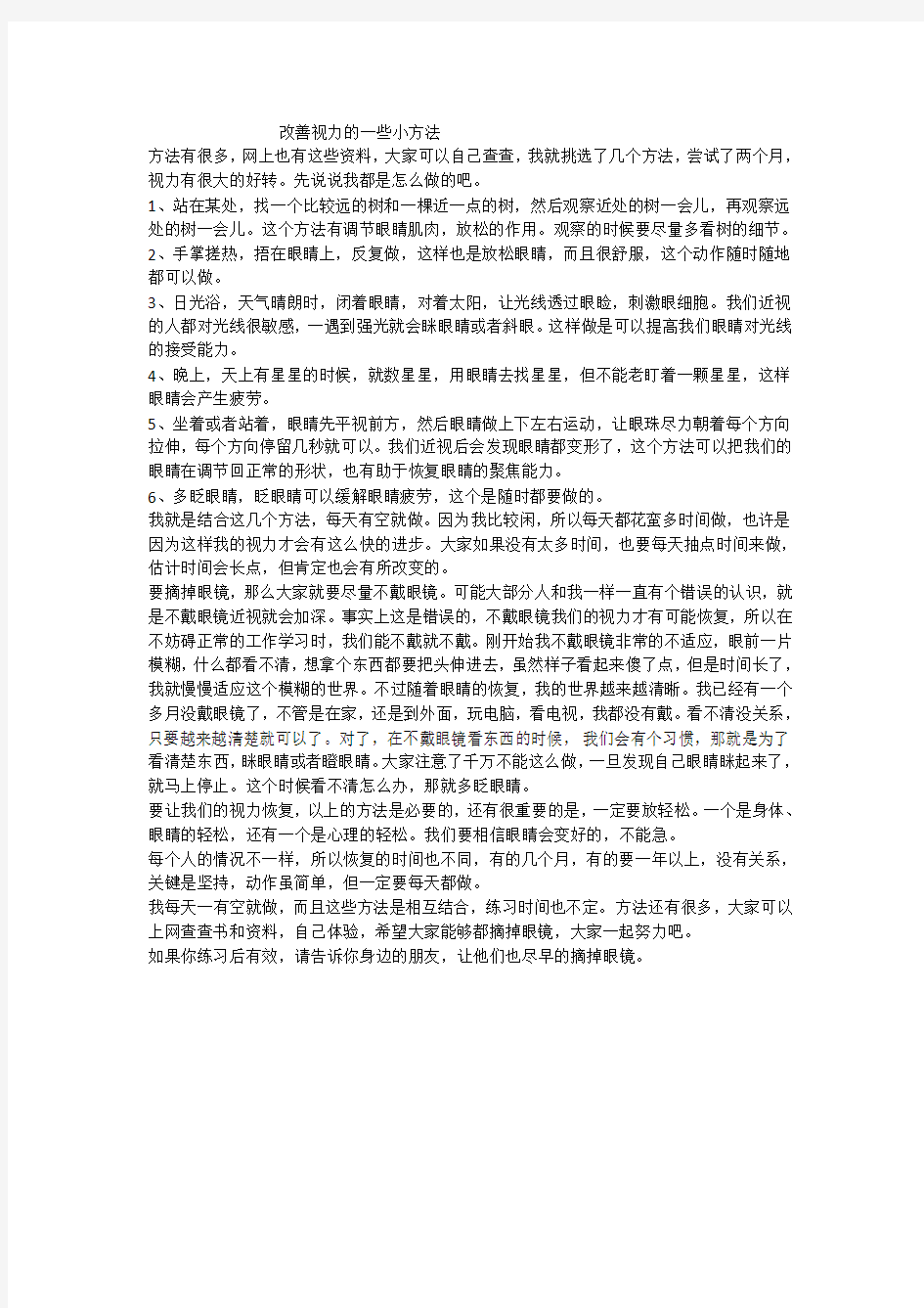 改善视力的一些小方法