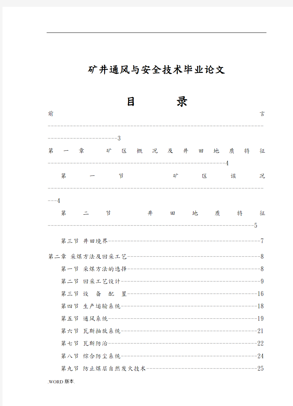 矿井通风与安全技术毕业论文