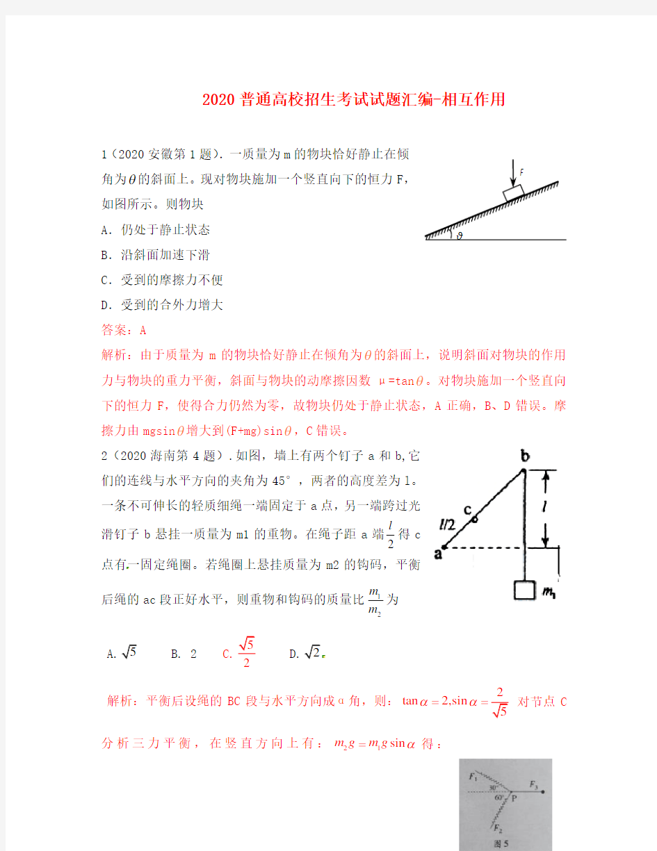 2020年高考物理试题分类汇编 普通高校招生考试