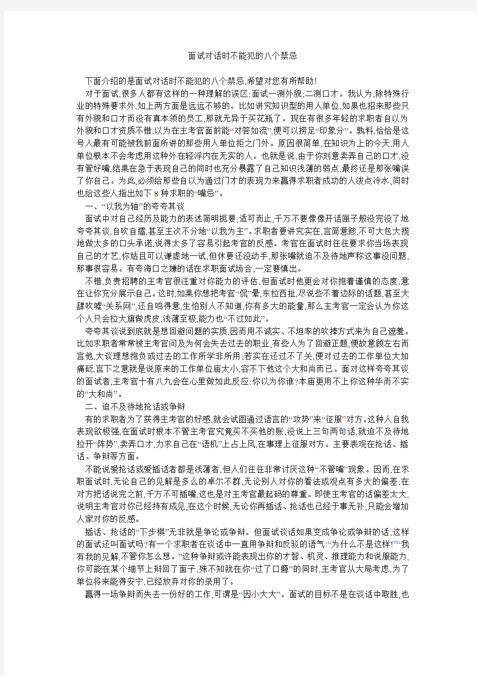 面试对话时不能犯的八个禁忌 