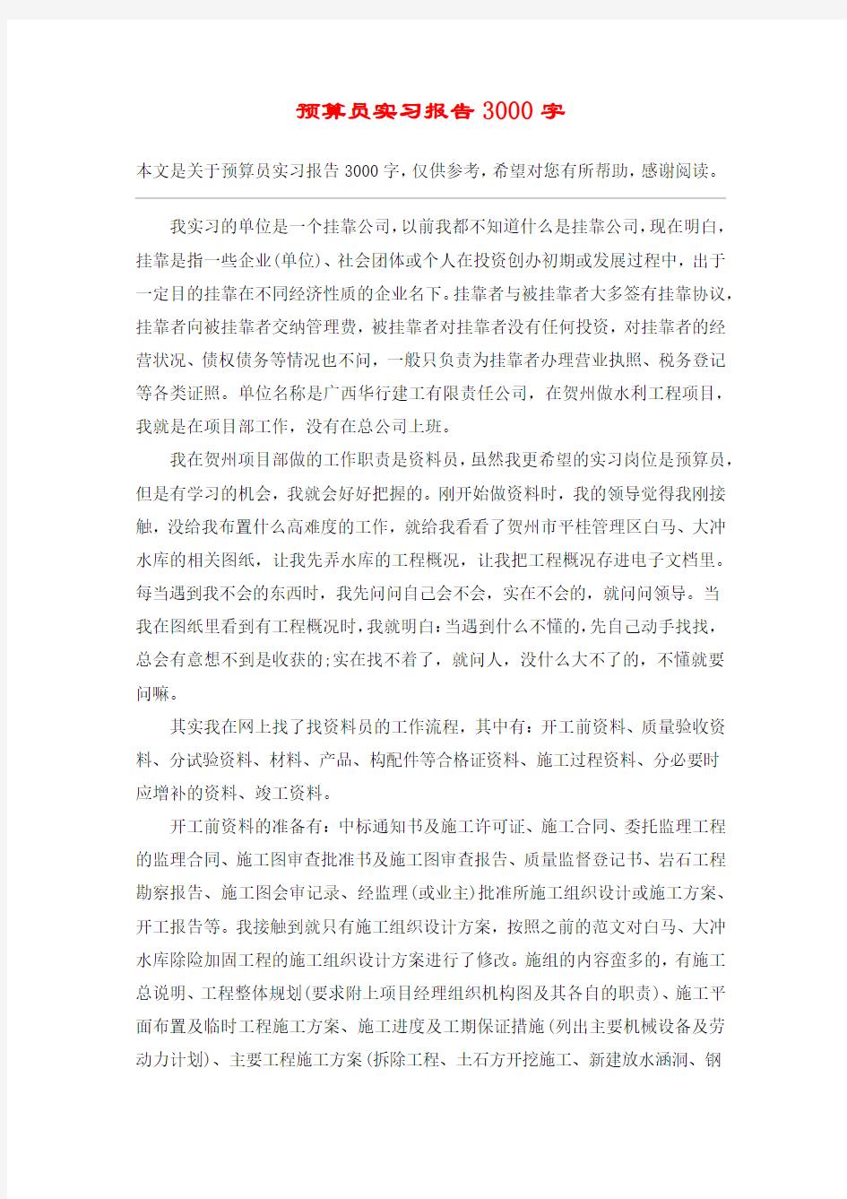 预算员实习报告3000字