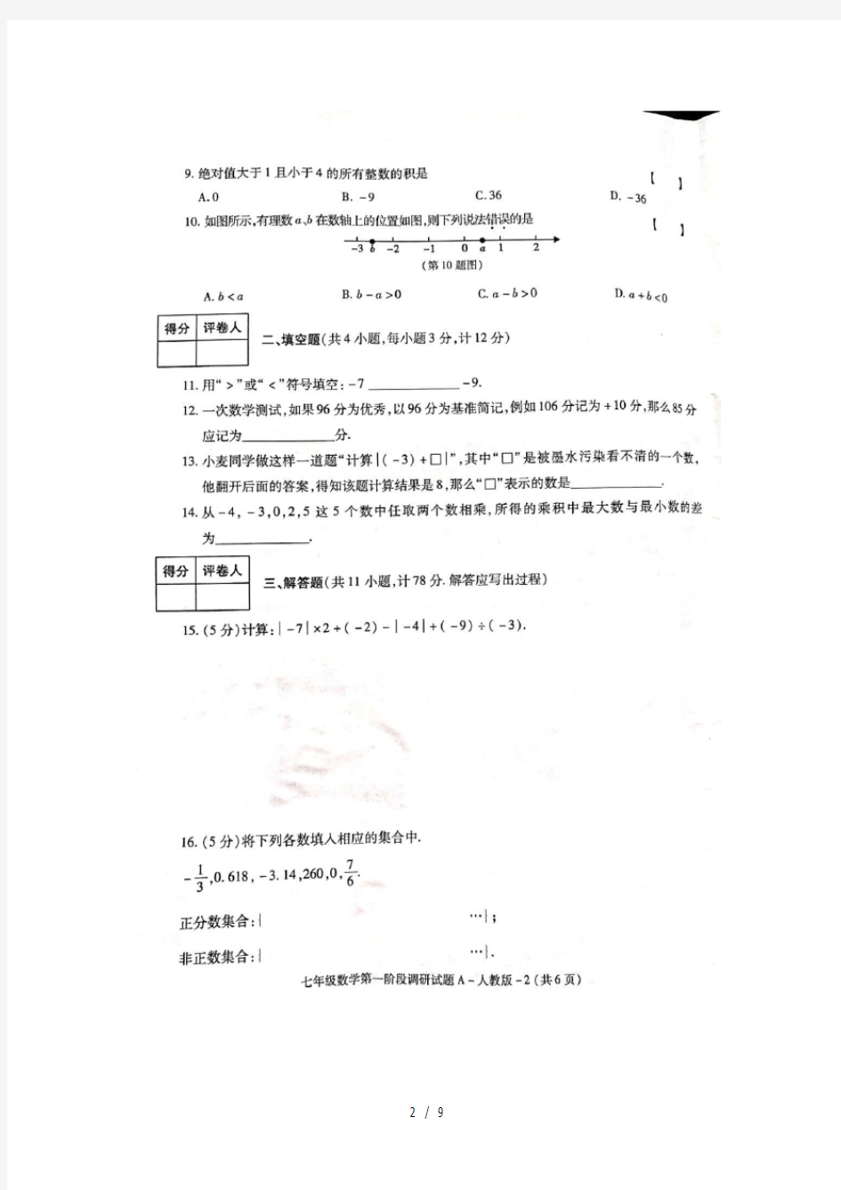 人教版七年级数学上册第一次月考