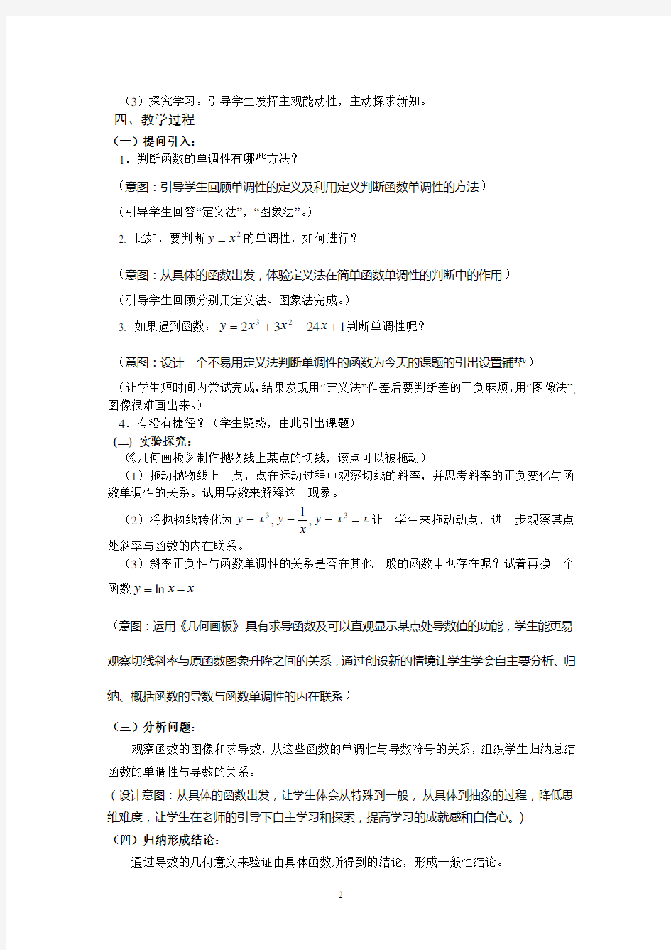 《函数的单调性与导数》说课稿