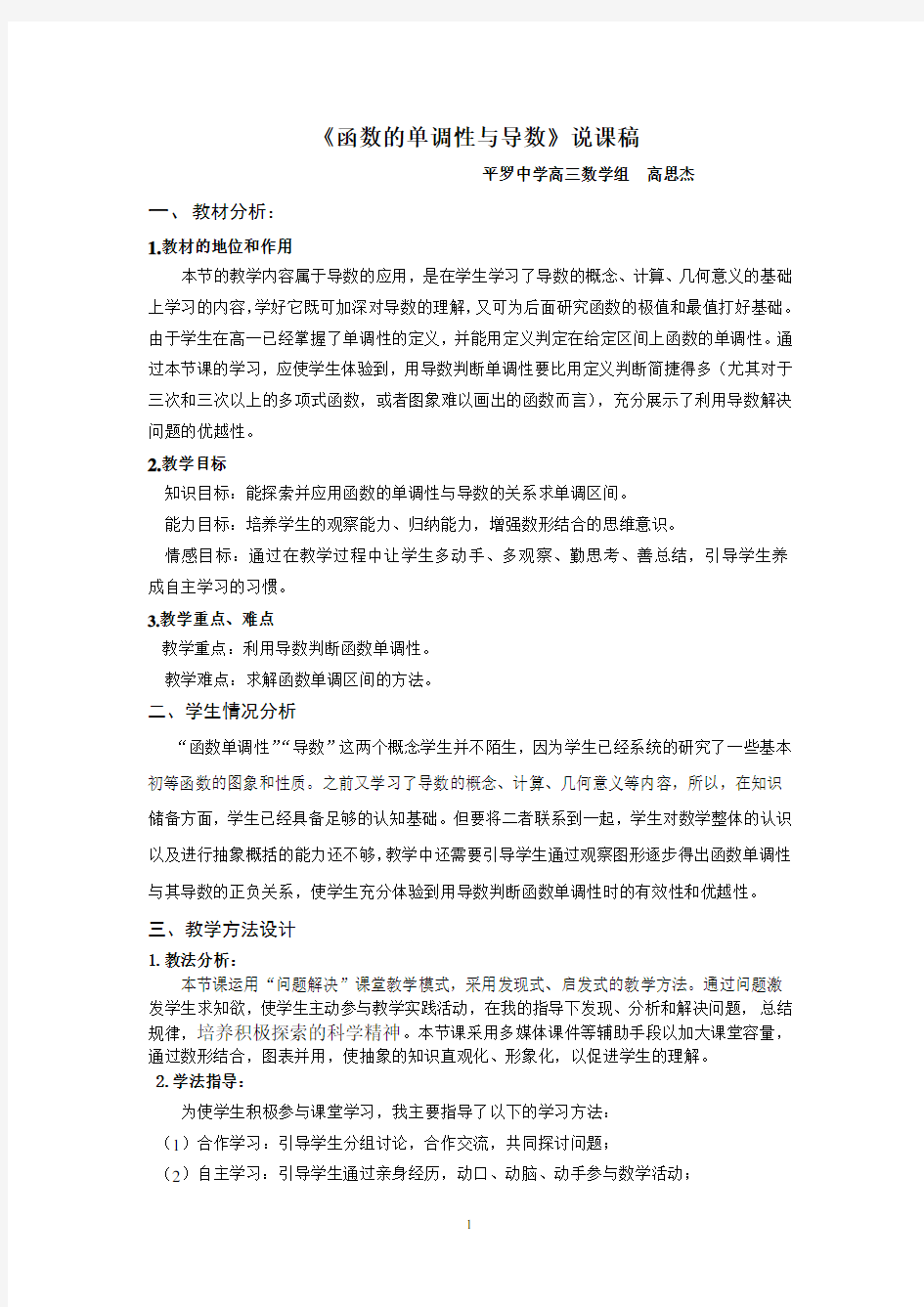 《函数的单调性与导数》说课稿