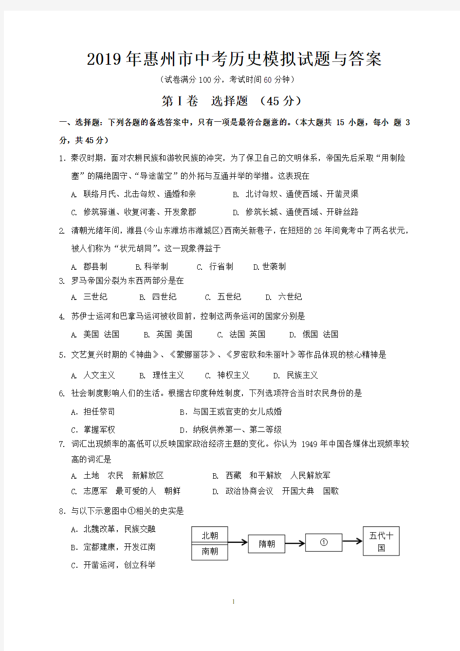 2019年惠州市中考历史模拟试题与答案