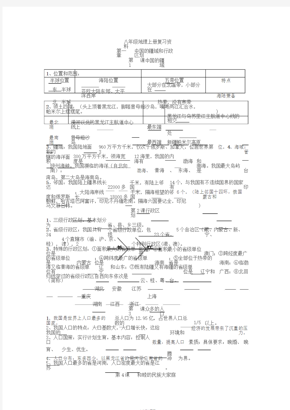 (商务星球版)八年级地理上册复习资料带答案