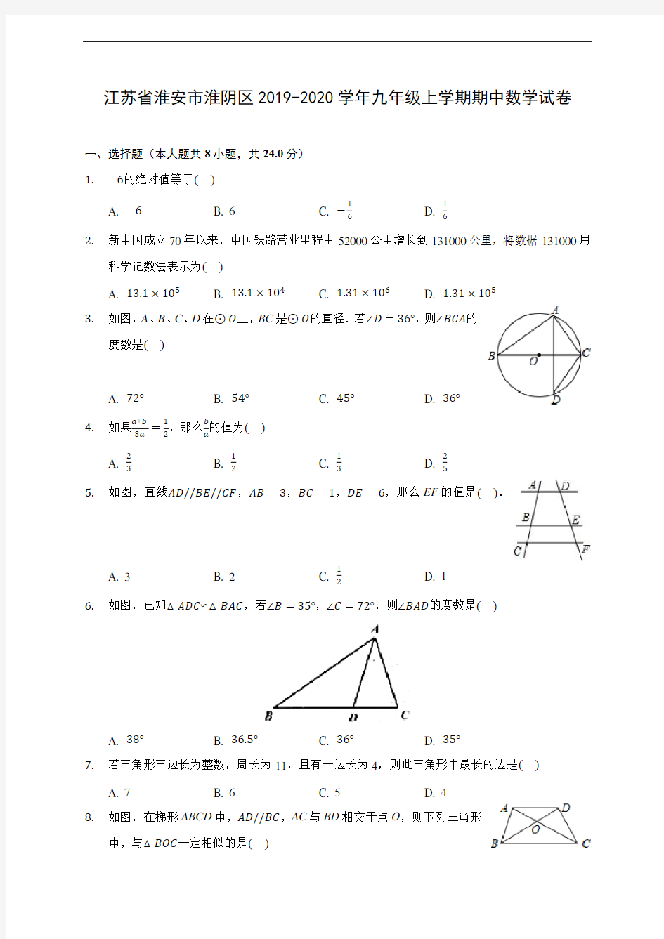 江苏省淮安市淮阴区2019-2020学年九年级上学期期中数学试卷 (含答案解析)