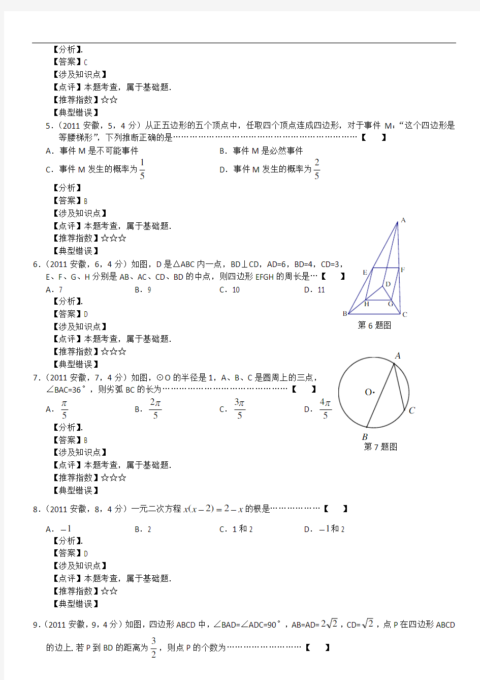 2011年安徽省中考数学试题 (解析版)