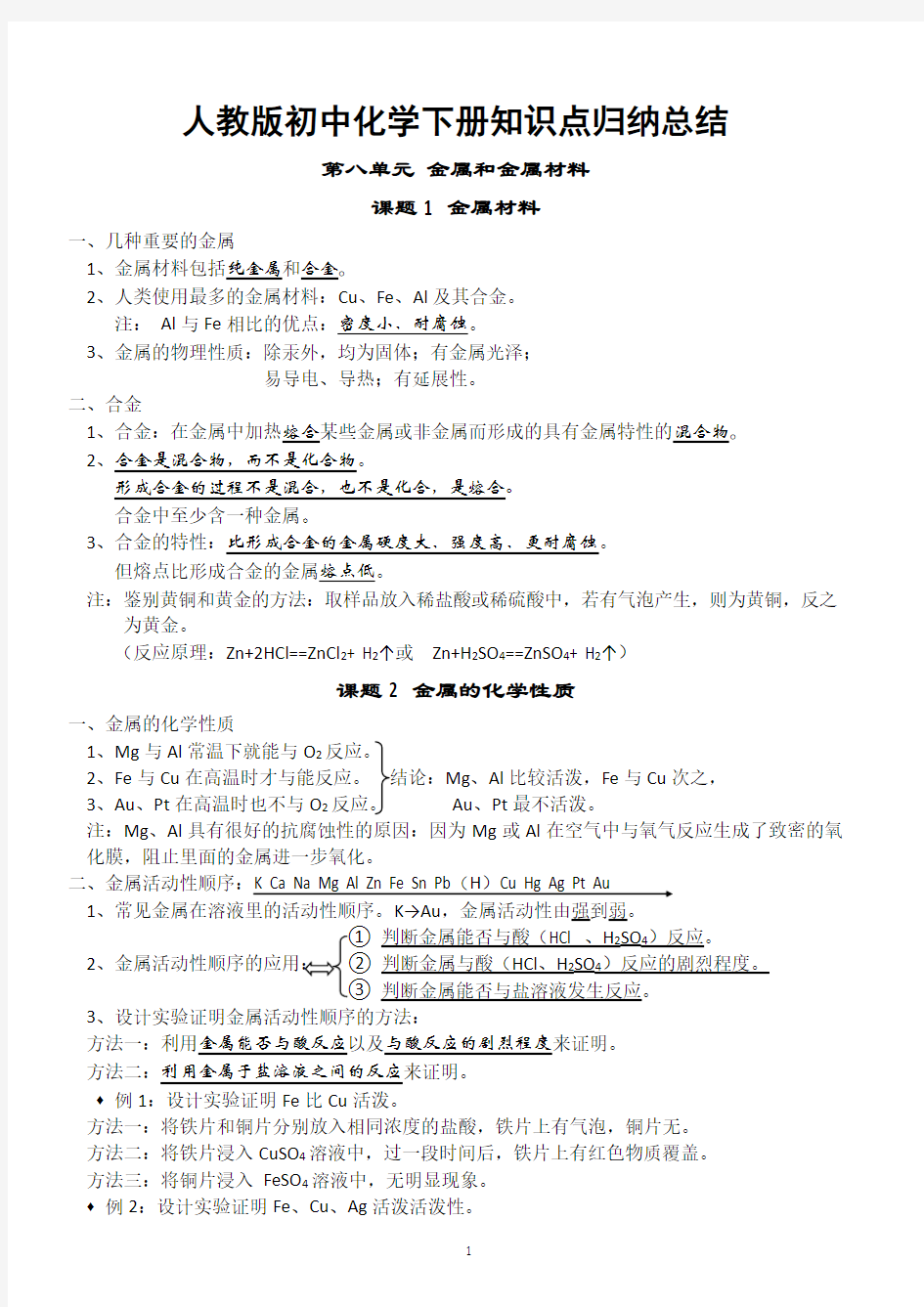 最新人教版初三化学下册知识点归纳总结(按章节)