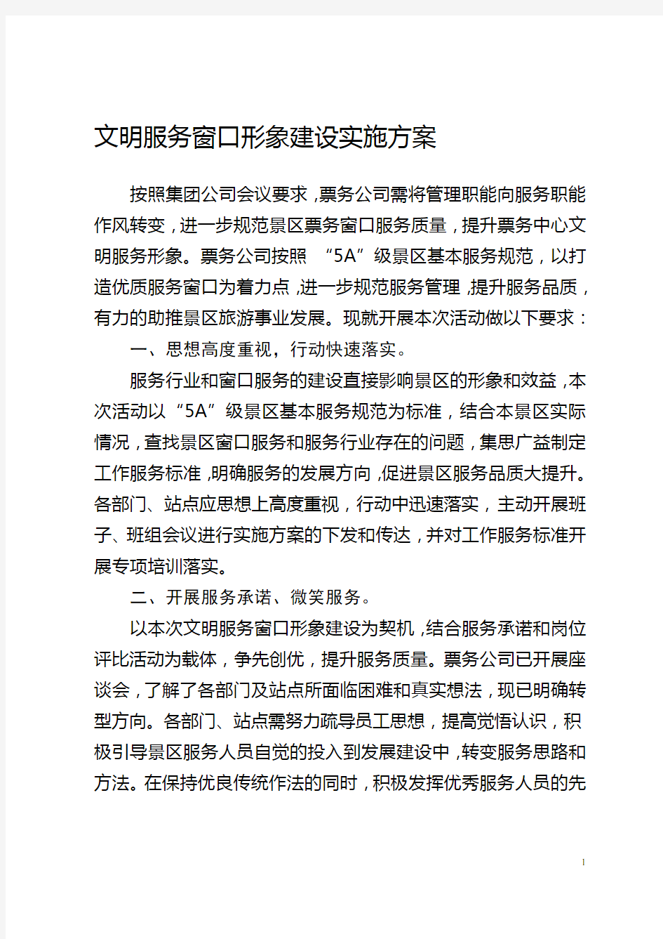 文明服务窗口形象建设实施方案